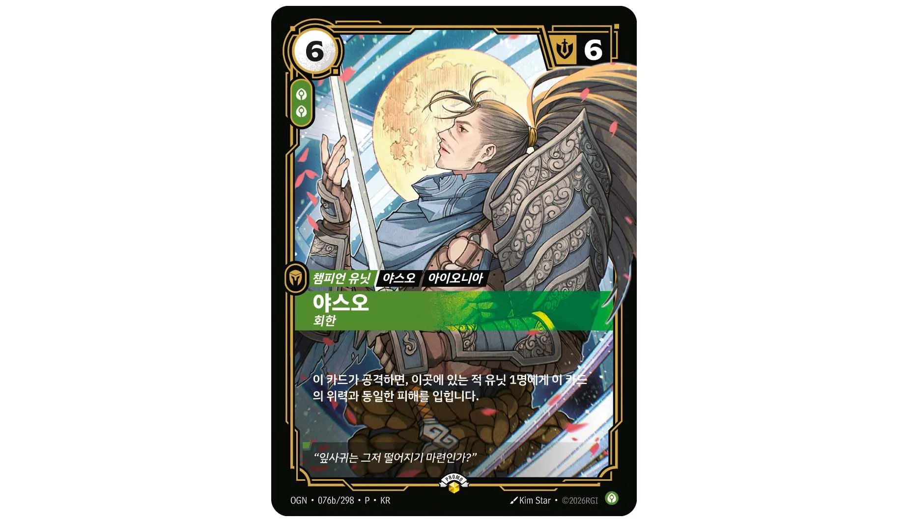 Yasuo Remorseful Korean Riftbound promo Yasuo Remorseful Riftbound Korean launch promo featuring artwork by South Korean artist Kim Star